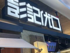 -彭记优口(王府井购物中心店)