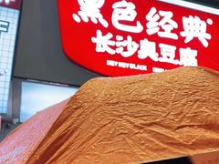 -黑色经典臭豆腐·湖南特产(步行街店)