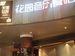 门面-听香·678茶铺(猛追湾店)