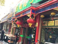门面-白魁老号饭庄(安内店)