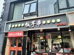 -壹块捌烧烤(灯市口店)