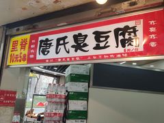 门面-唐氏臭豆腐(南京中银大厦店)