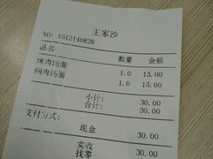 账单-王家沙点心店(南京西路总店)