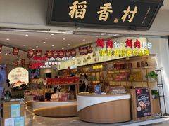 门面-稻香村(观前街店)