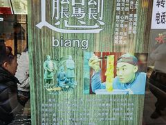 -关中秦味(新场店)