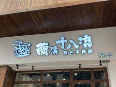 -兰溪十八浇(天一店)