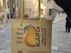 -古北烤梨