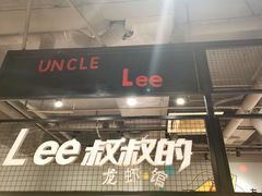门面-李叔叔虾蟹大排档(青羊店)