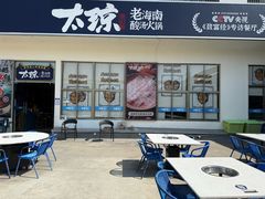 -太琼糟粕醋火锅·海南老爸茶(海棠湾臻选店)