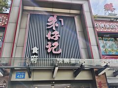 -朱仔记食府(江南大道店)