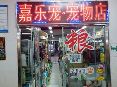 门面-金宝生活市场(东五环店)
