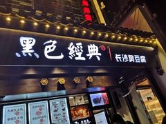 门面-黑色经典臭豆腐·湖南特产(太平街口店)