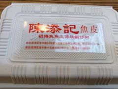 -陳添記·祖傳爽鱼皮(十五甫三巷店)