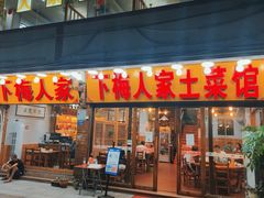 -下梅人家土菜馆(历史文化餐厅度假区店)