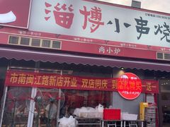 -鲁C·尚小炉·淄博烧烤(市北店)