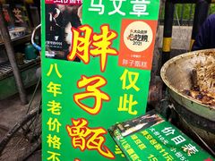 -马文章胖子甑糕(洒金桥店)