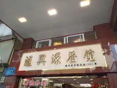 -汇兴源餐馆(小北路店)