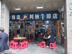 -阿秋牛排(湖心街店)