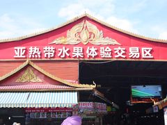 -曼阁市场水果批发市场