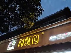 门面-闻酥园(大慈寺店)