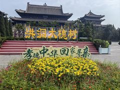 -大槐树寻根祭祖园