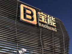 -宝能国际体育演艺中心