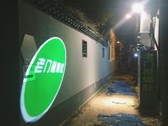 -老门框爆肚涮肉(金宝街店)