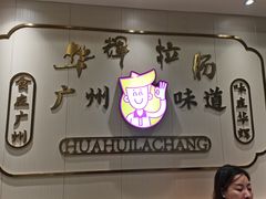 -华辉拉肠(宝华店)
