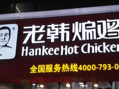 门面-老韩煸鸡·中国炸鸡(水塔美食街店)