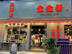 -辣螃铠盆盆蟹大排档(总店)