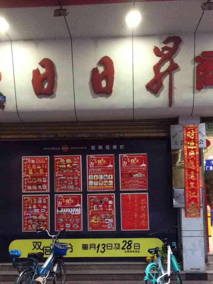日日升零食(文辉店)-"戴着口罩出门囤货,好久没来日日升了,今天.