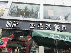 -龙记·香港茶餐厅(海上世界店)