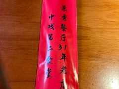 -景秀餐厅(南锣鼓巷店)