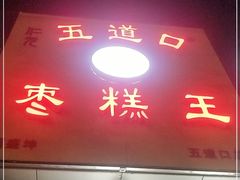 门面-五道口枣糕王(成府路店)