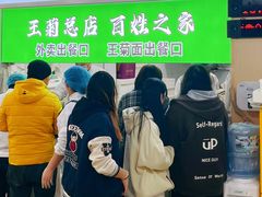 -王菊美食街·王菊面馆(总店)