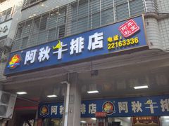 -阿秋牛排(湖心街店)