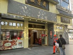 -五芳斋(中山大道总店)