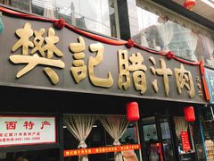 门面-樊记腊汁肉(竹笆市总店)