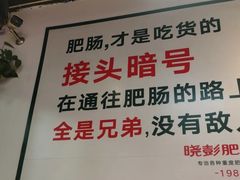 -晓彭肥肠鸡·泡椒鸡火锅(水木天地店)