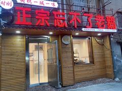 -正宗忘不了老鹅(梅岭店)