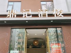 门面-鼎记酒楼(雁南一路店)