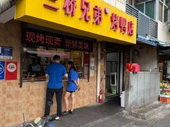 -竺桥兄弟烤鸭馆(竺桥店)