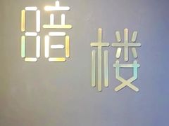 -暗楼·剧本杀·桌游