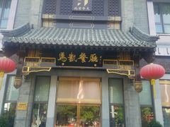 门面-马凯餐厅(地安门店)