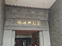-王元兴酒楼(杭帮菜名店)