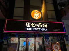 门面-甜心妈妈·榴莲星级糖水(北京路总店)