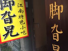 门面-鸡脚旮旯平江路店