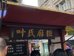 门面-叶氏麻糍(鼓浪屿店)