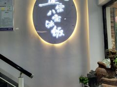 门面-正宗八宝冰饭·非遗冰饭·烧烤(奎桥店)