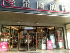 门面-金凤成祥(旧宫二店)
